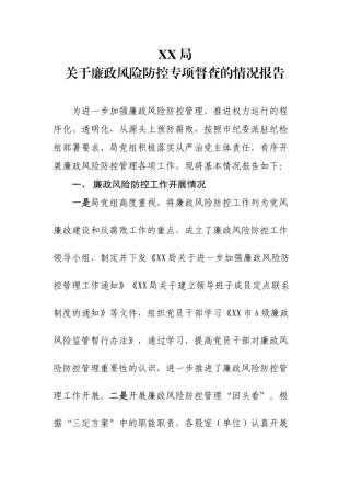 XX局关于廉政风险工作专项督查的情况汇报