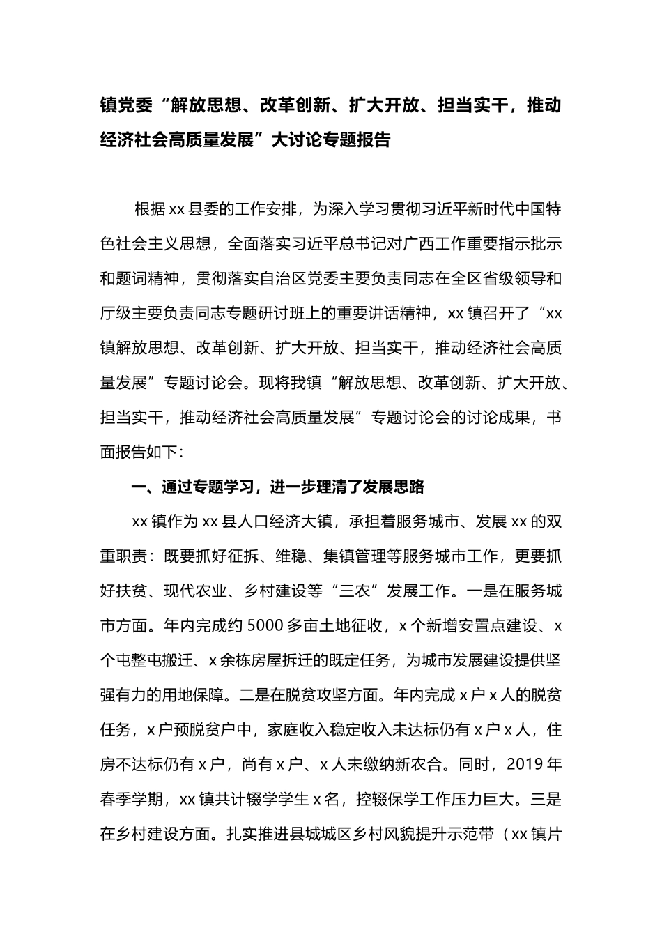 2019年镇党委“解放思想、改革创新、扩大开放、担当实干，推动经济社会高质量发展”大讨论情况专题总结报告汇报_第1页