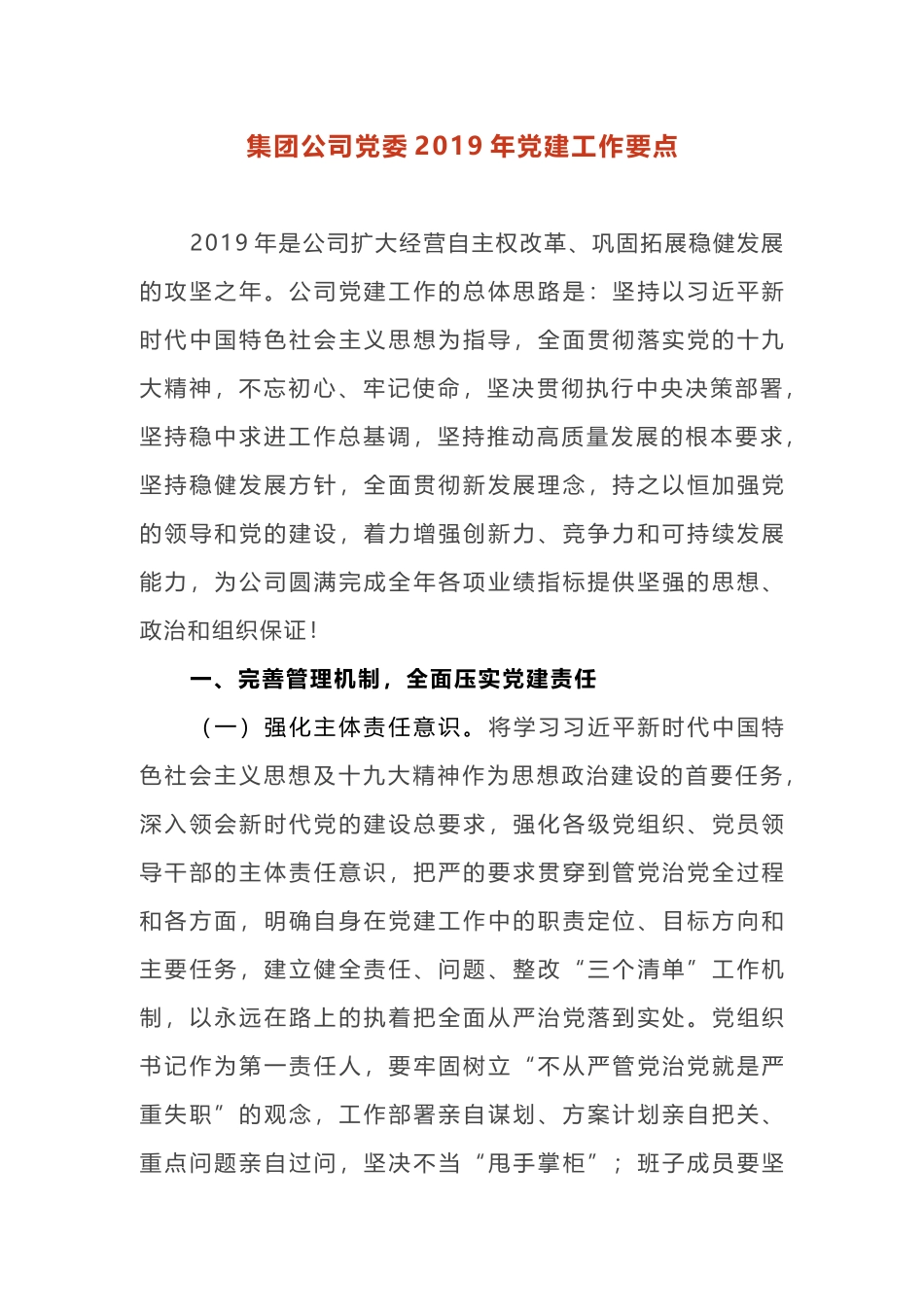 集团公司（国有企业）党委2019年党建工作要点计划_第1页