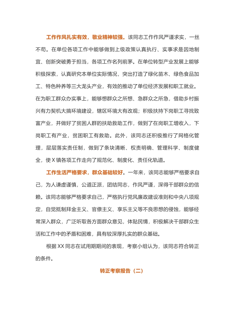 最新2019年干部试用期转正考察报告范文两篇_第2页