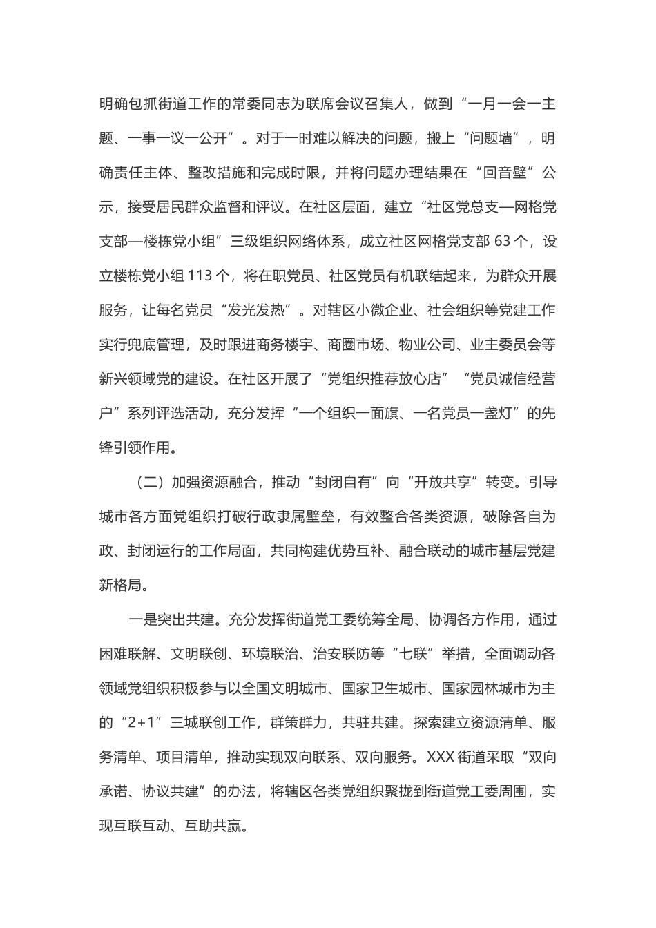 关于深化城市“大党建”工作的情况总结报告汇报_第2页