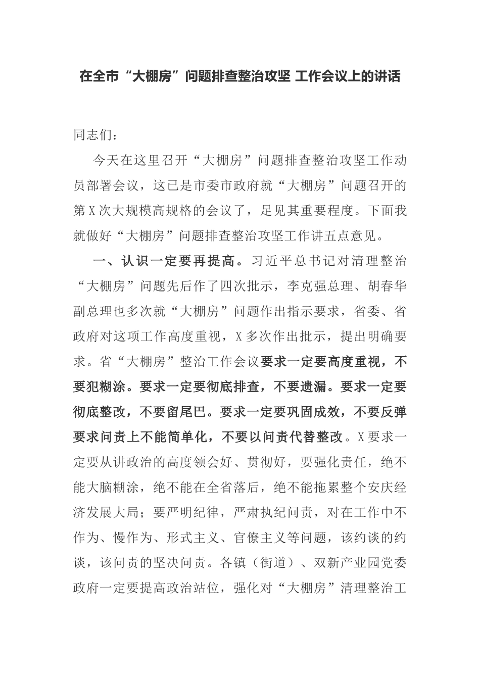 在全市“大棚房”问题排查整治攻坚工作推进会议上的讲话_第1页
