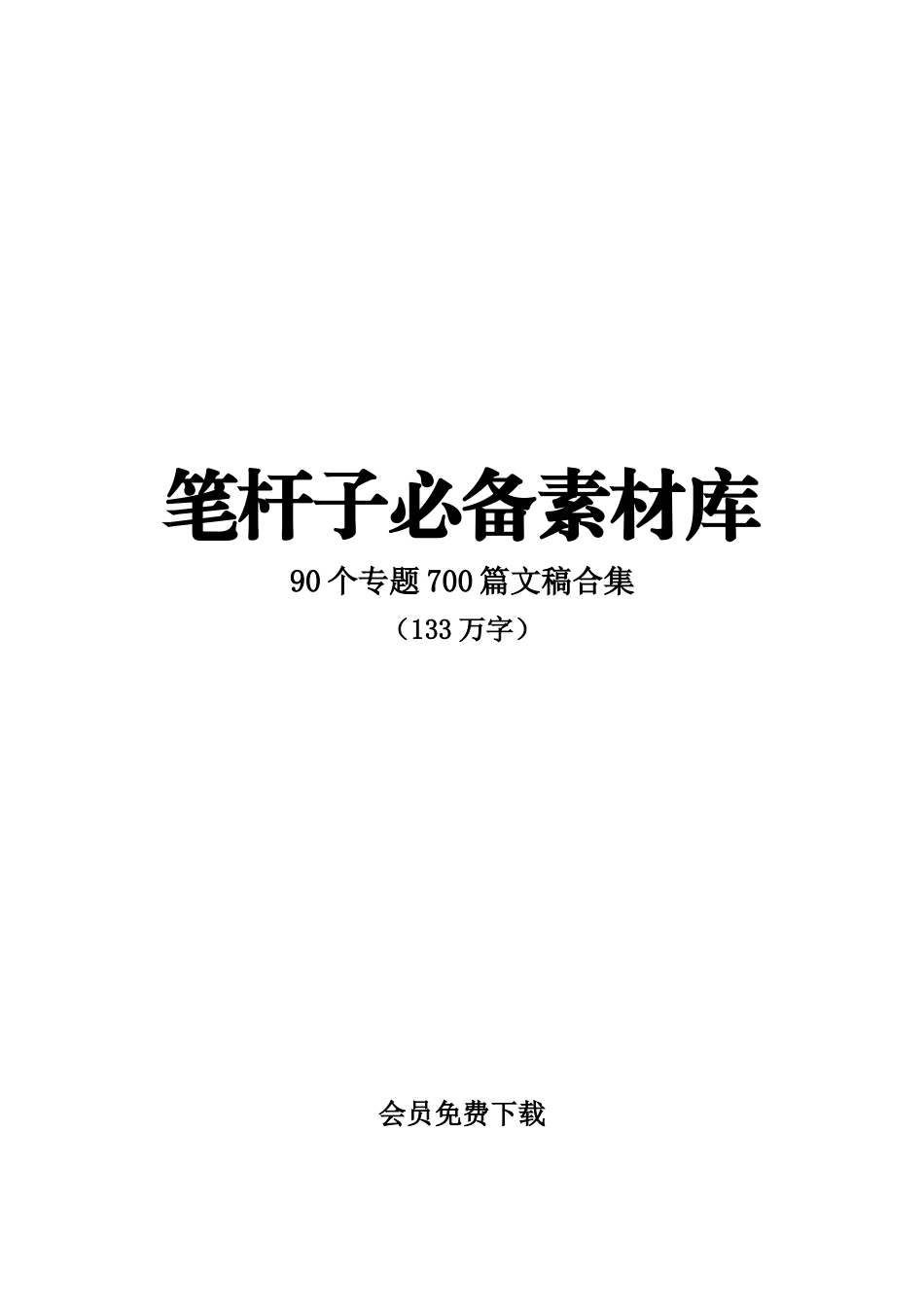 笔杆子必备素材库90个专题700篇文稿合集_第1页