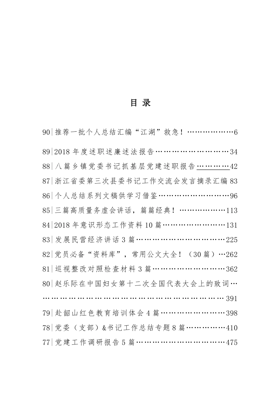笔杆子必备素材库90个专题700篇文稿合集_第2页