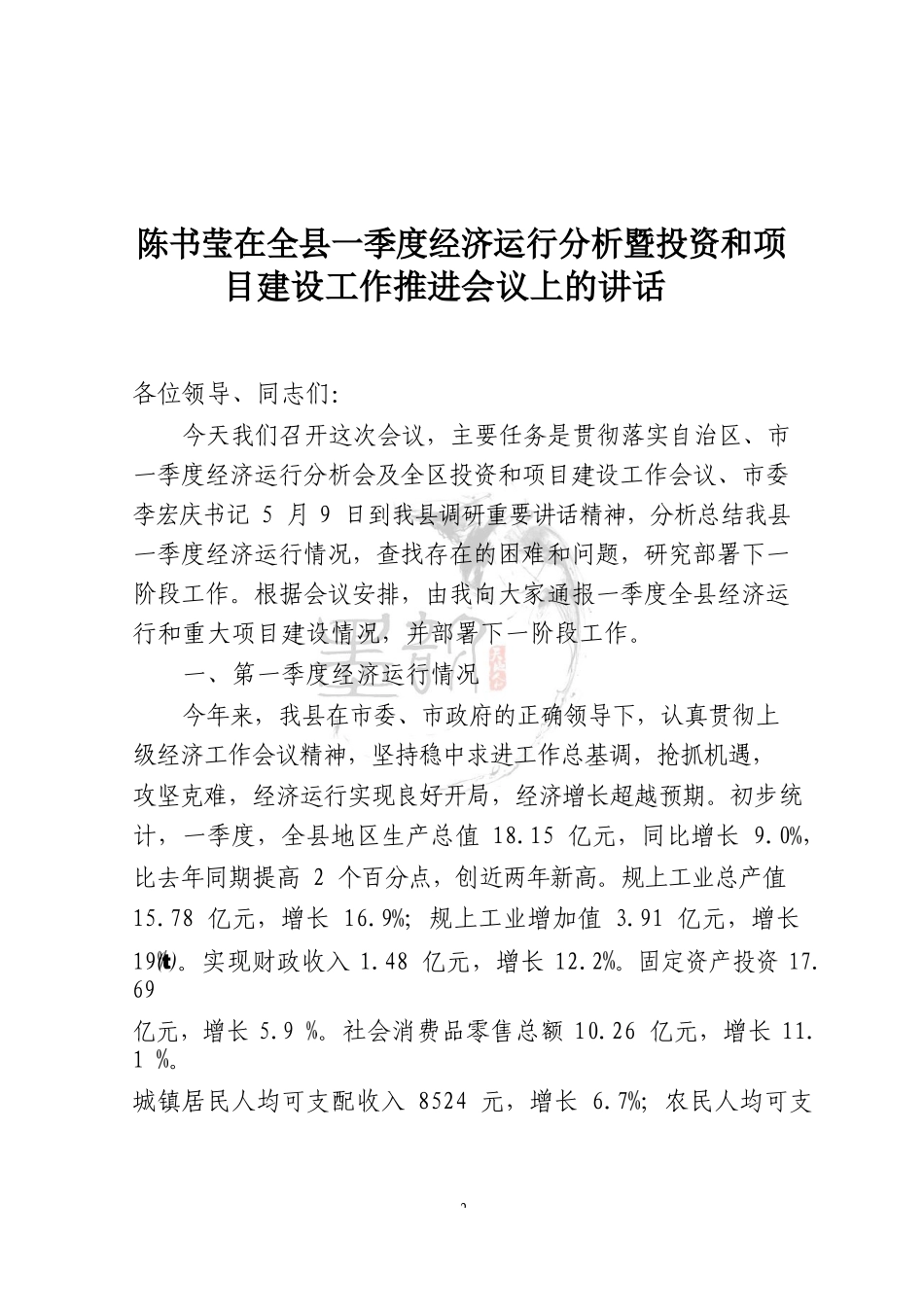 2019年一季度经济运行分析材料汇编_第2页