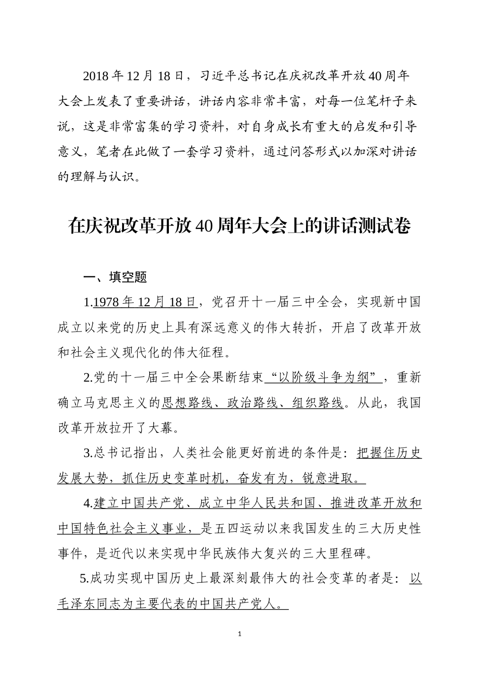 在庆祝改革开放40周年大会上的讲话测试卷_第1页