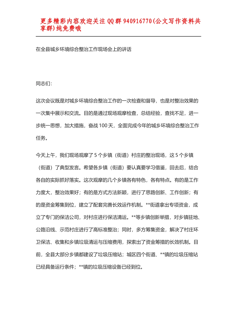 在全县城乡环境综合整治工作现场会上的讲话_第1页