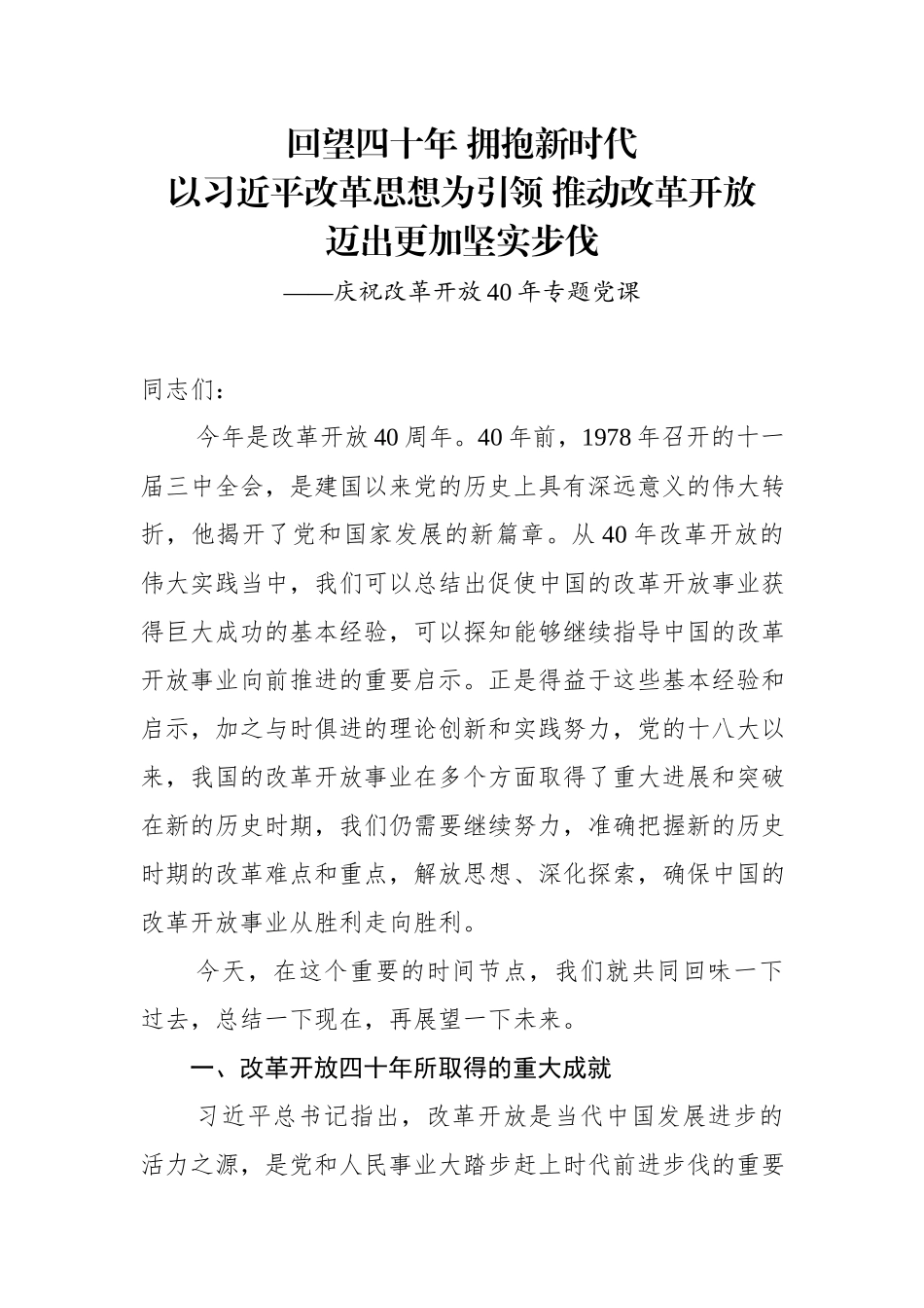庆祝改革开放40年专题党课_第1页