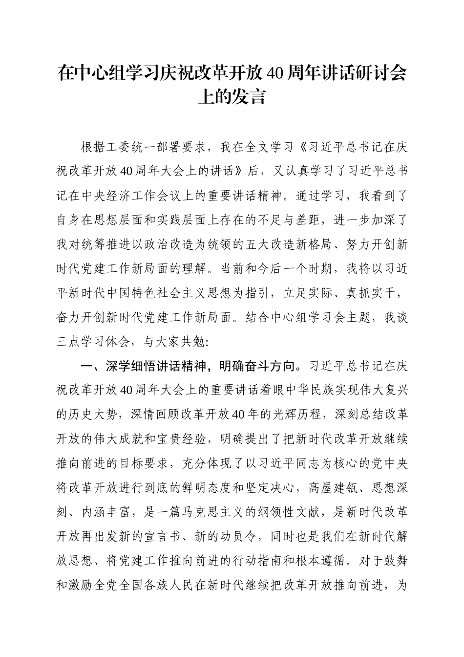 在中心组学习庆祝改革开放40周年讲话研讨会上的发言_第1页