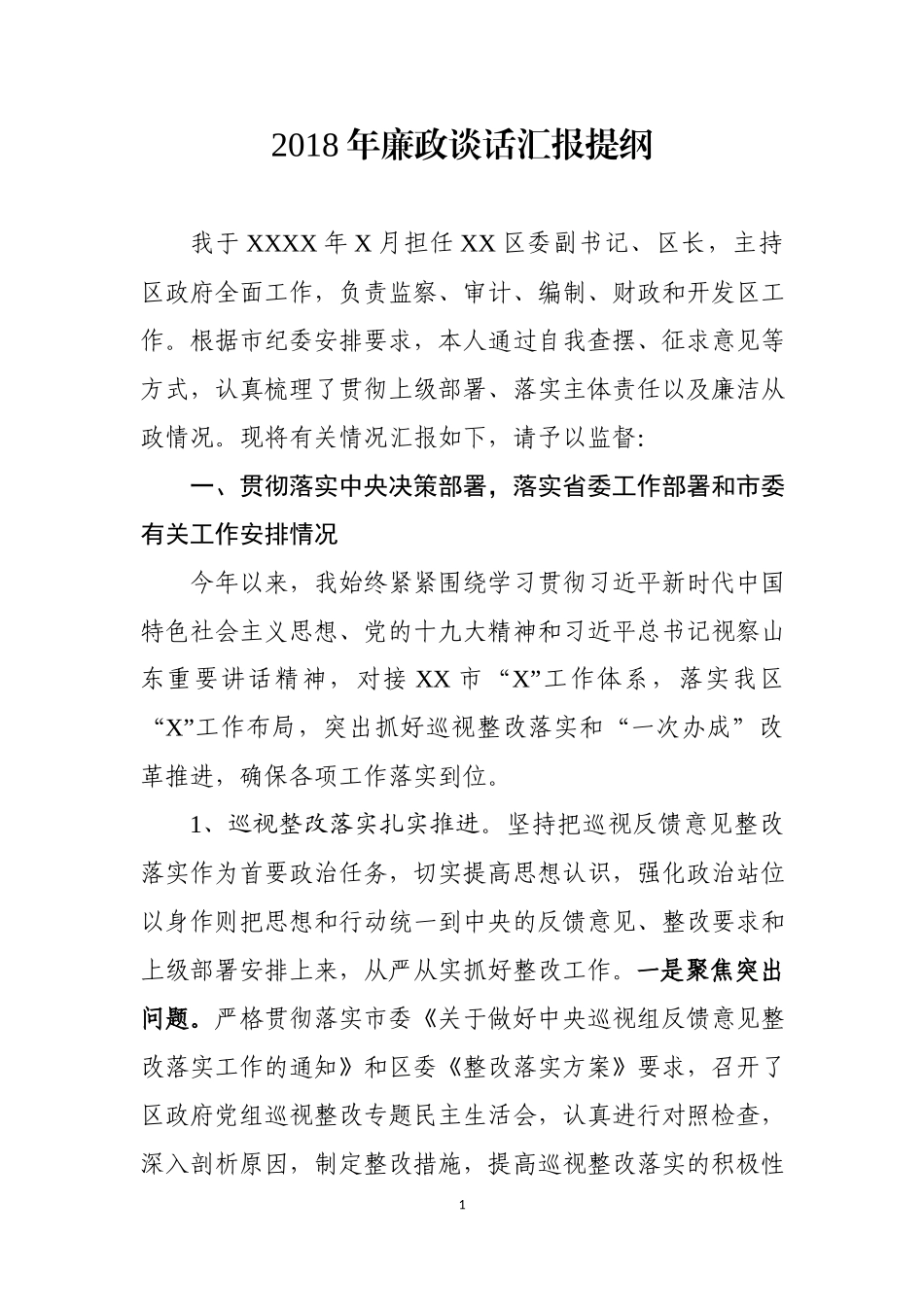 202×年廉政谈话汇报提纲（区长）_第1页