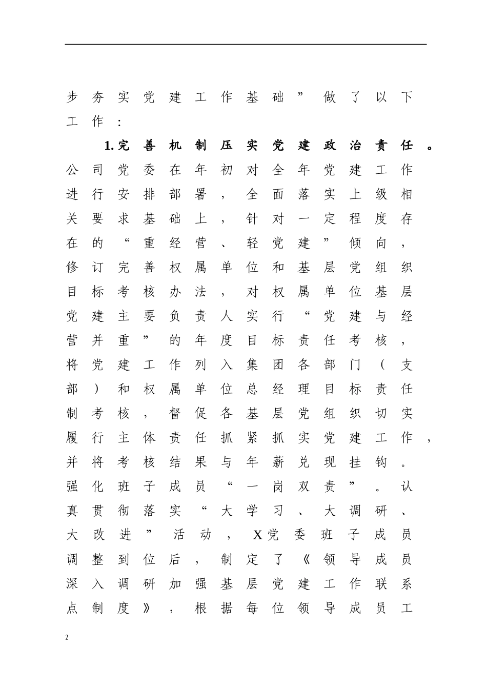 企业202×年基层党建工作总结与2019年工作思路_第2页