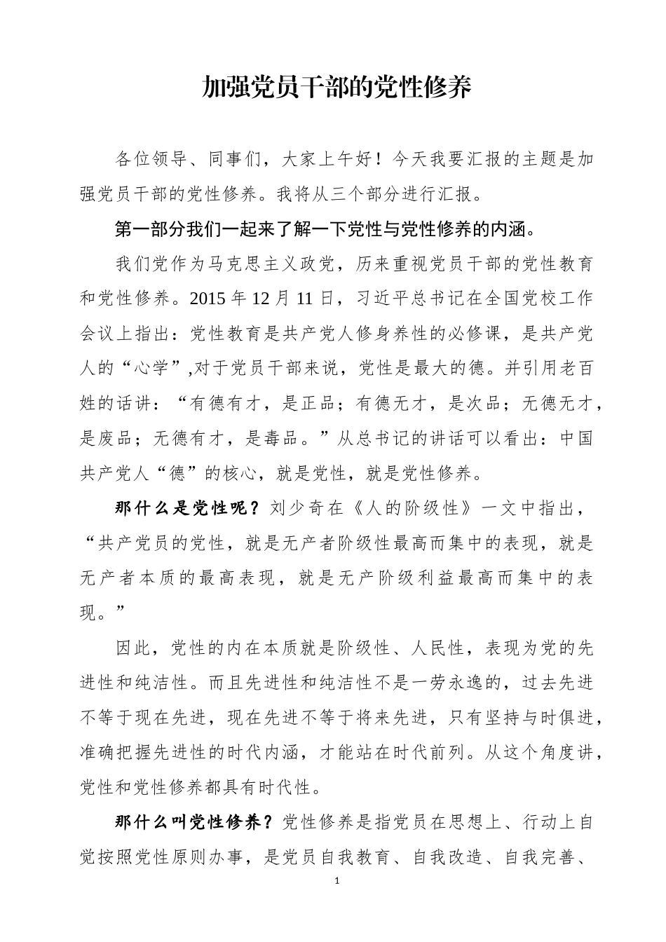 加强党员干部的党性修养_第1页
