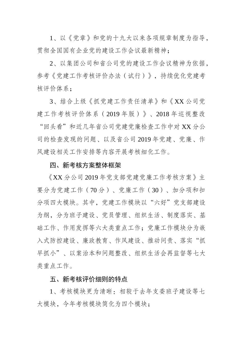 XX分公司2019年党支部党建党廉工作考核方案_第2页