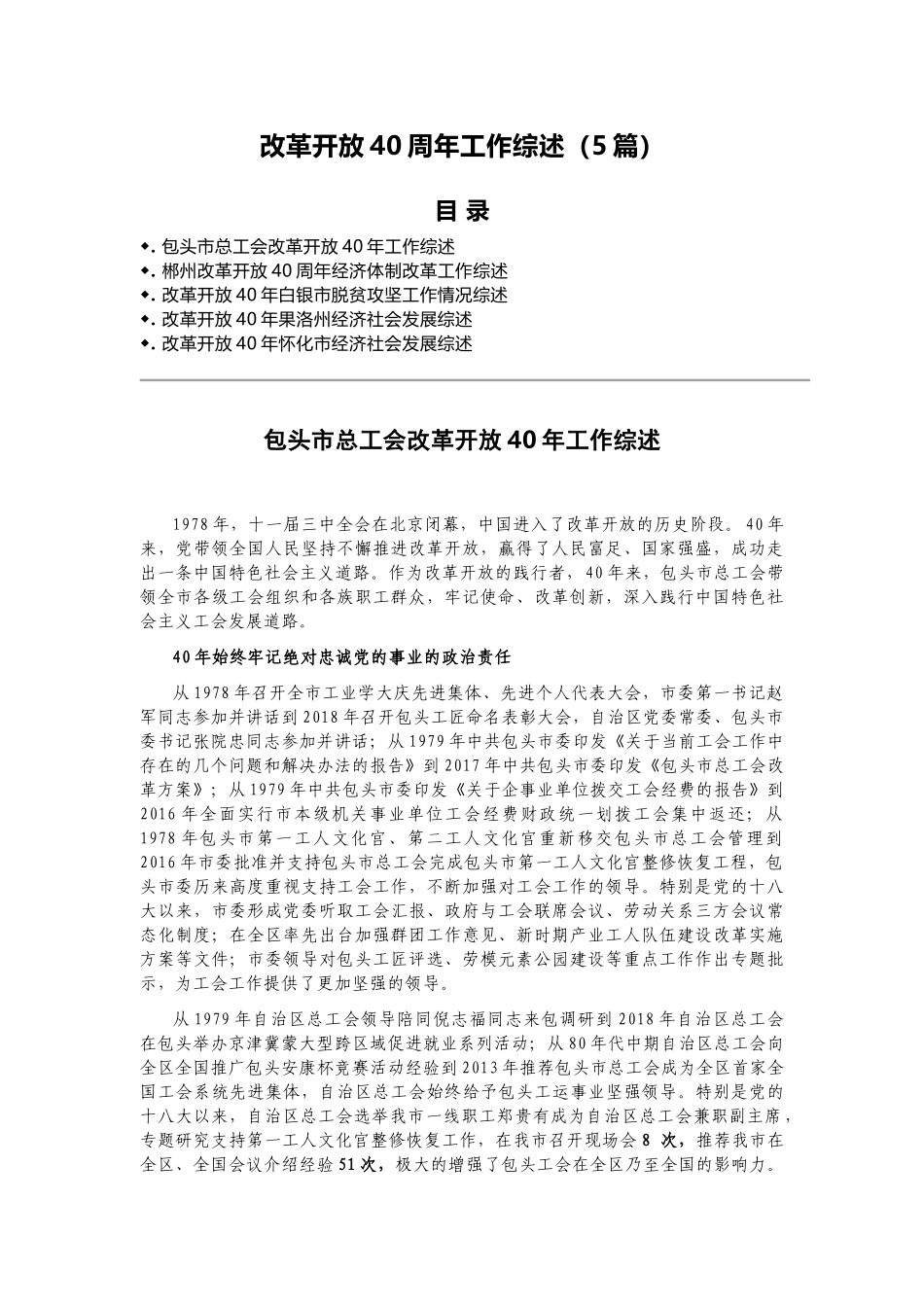 改革开放40周年工作综述（5篇）_第1页