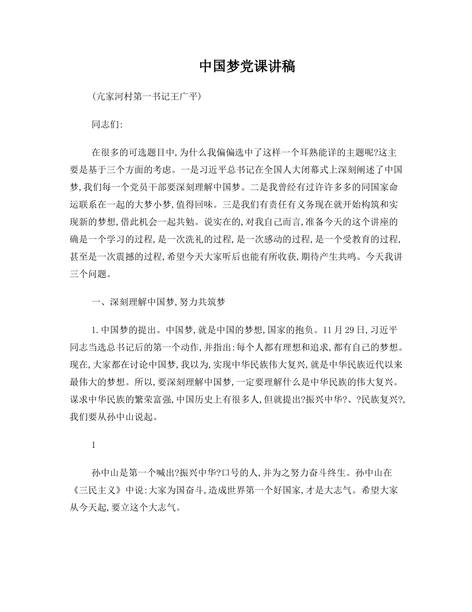 中国梦党课讲稿_第1页