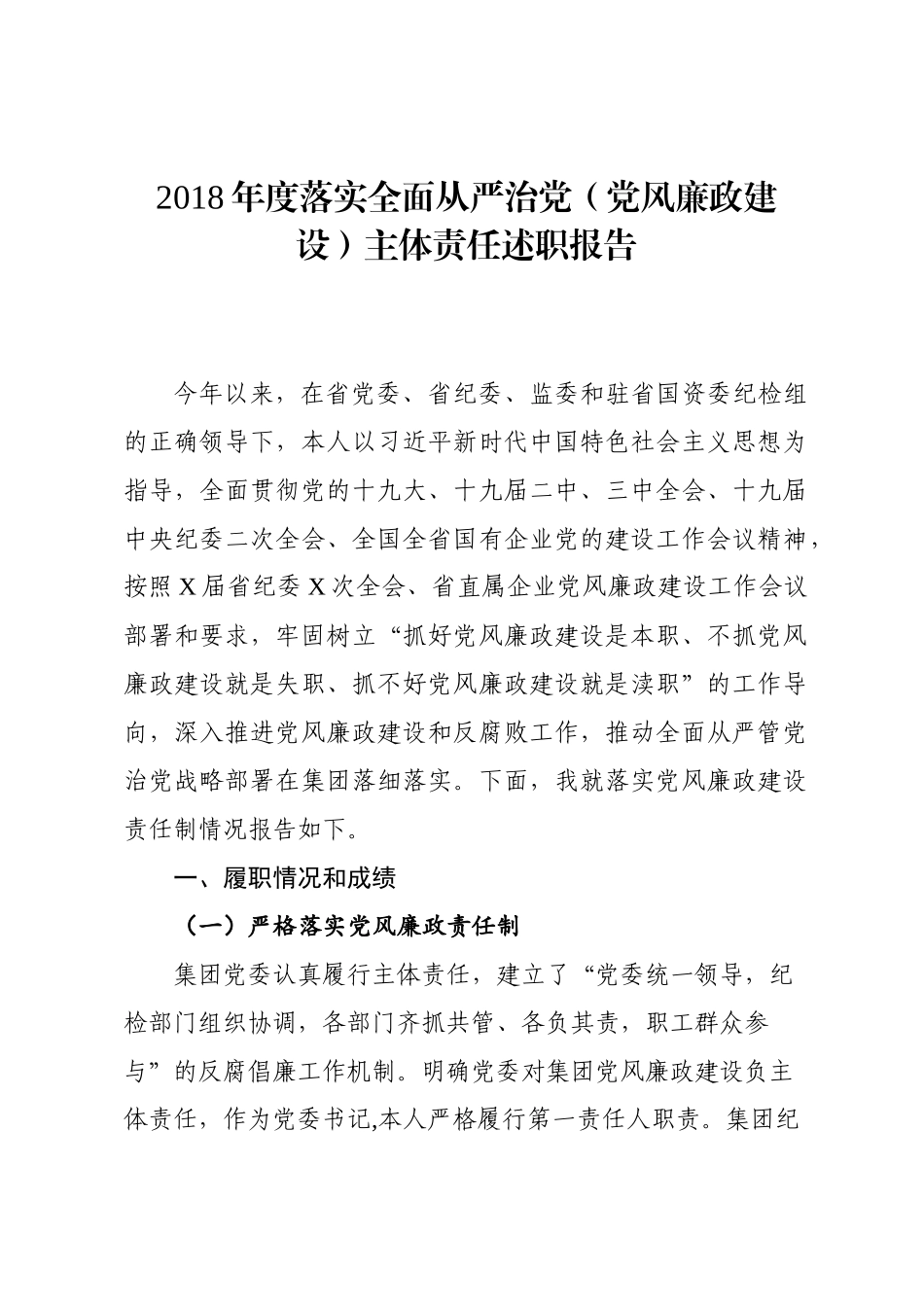 落实全面从严治党（党风廉政建设）主体责任述职报告_第1页