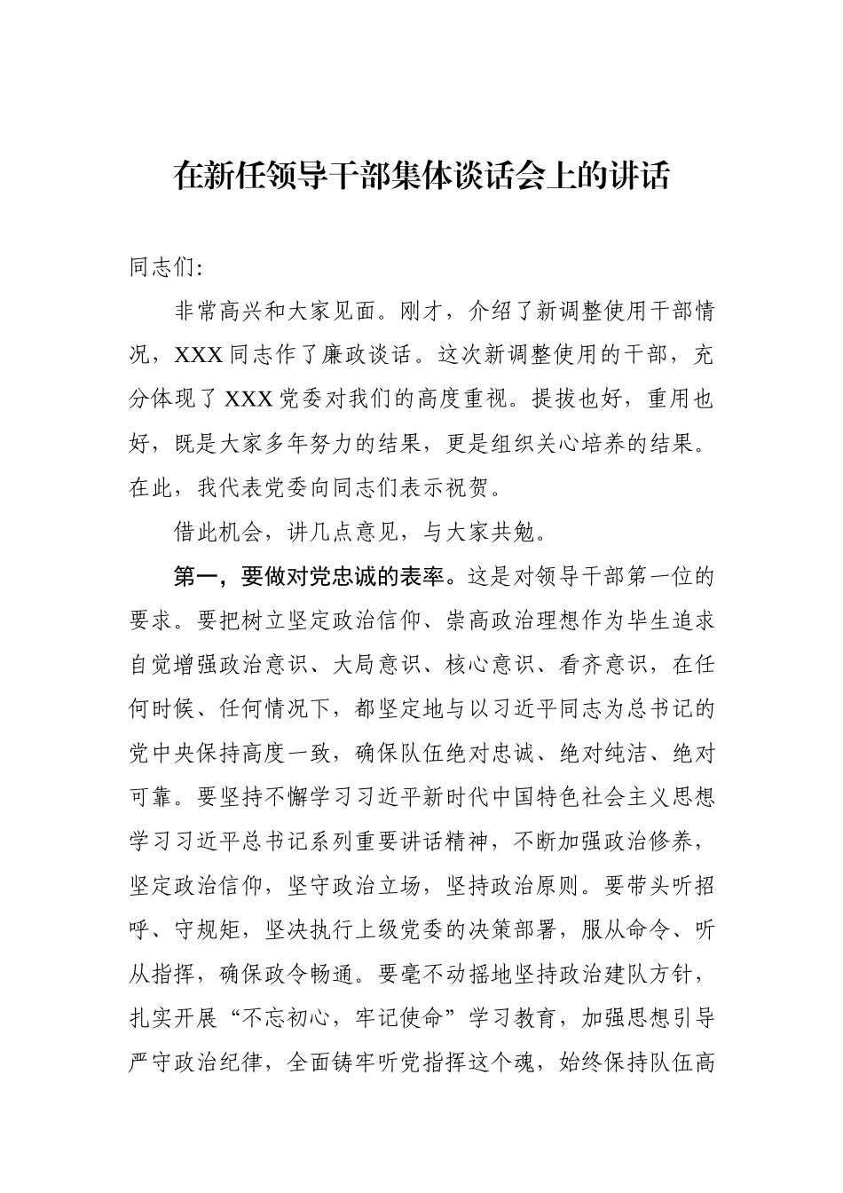 在2019年新任领导干部集体谈话会上的讲话_第1页