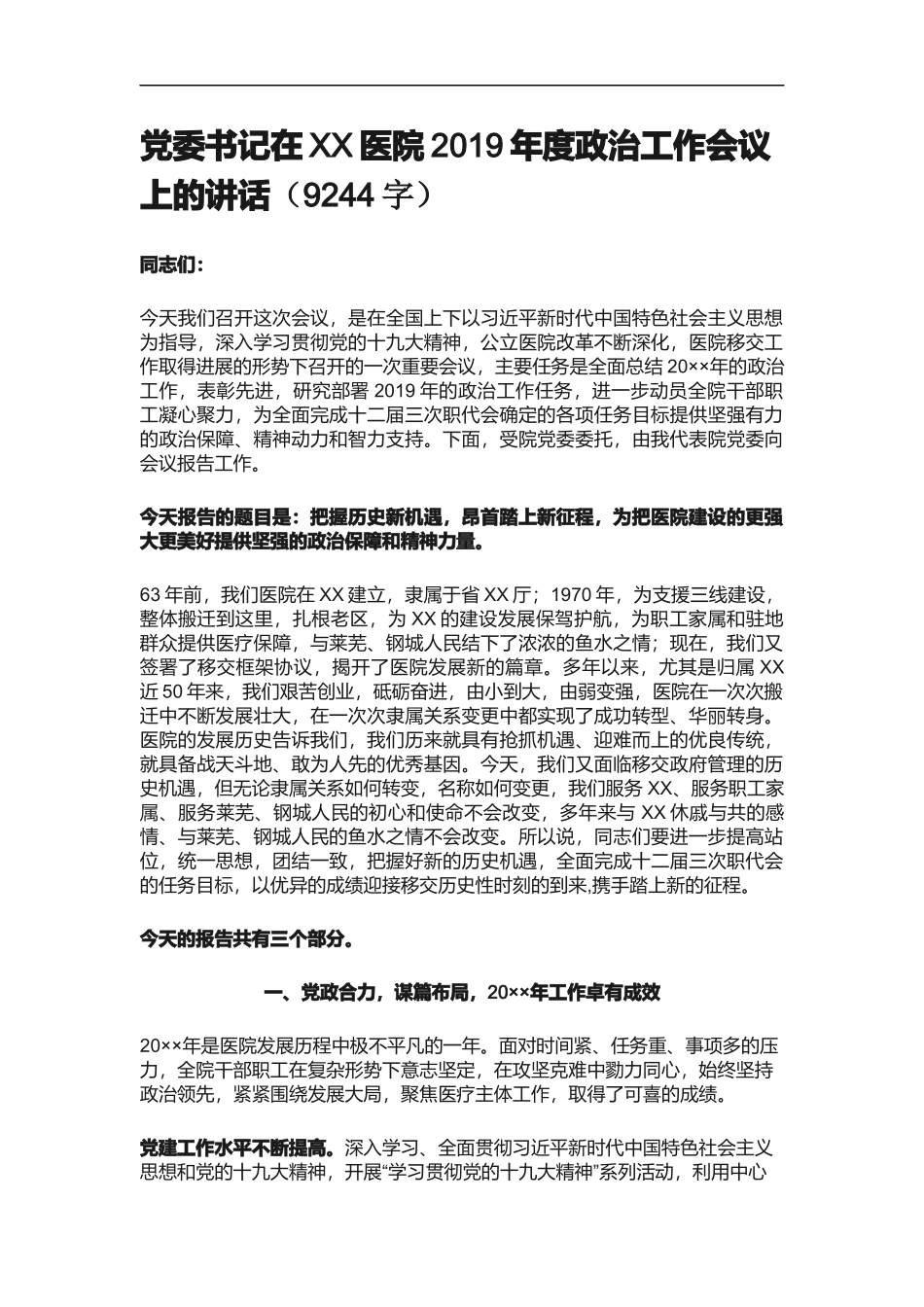 党委书记在XX医院2019年度政治工作会议上的讲话_第1页