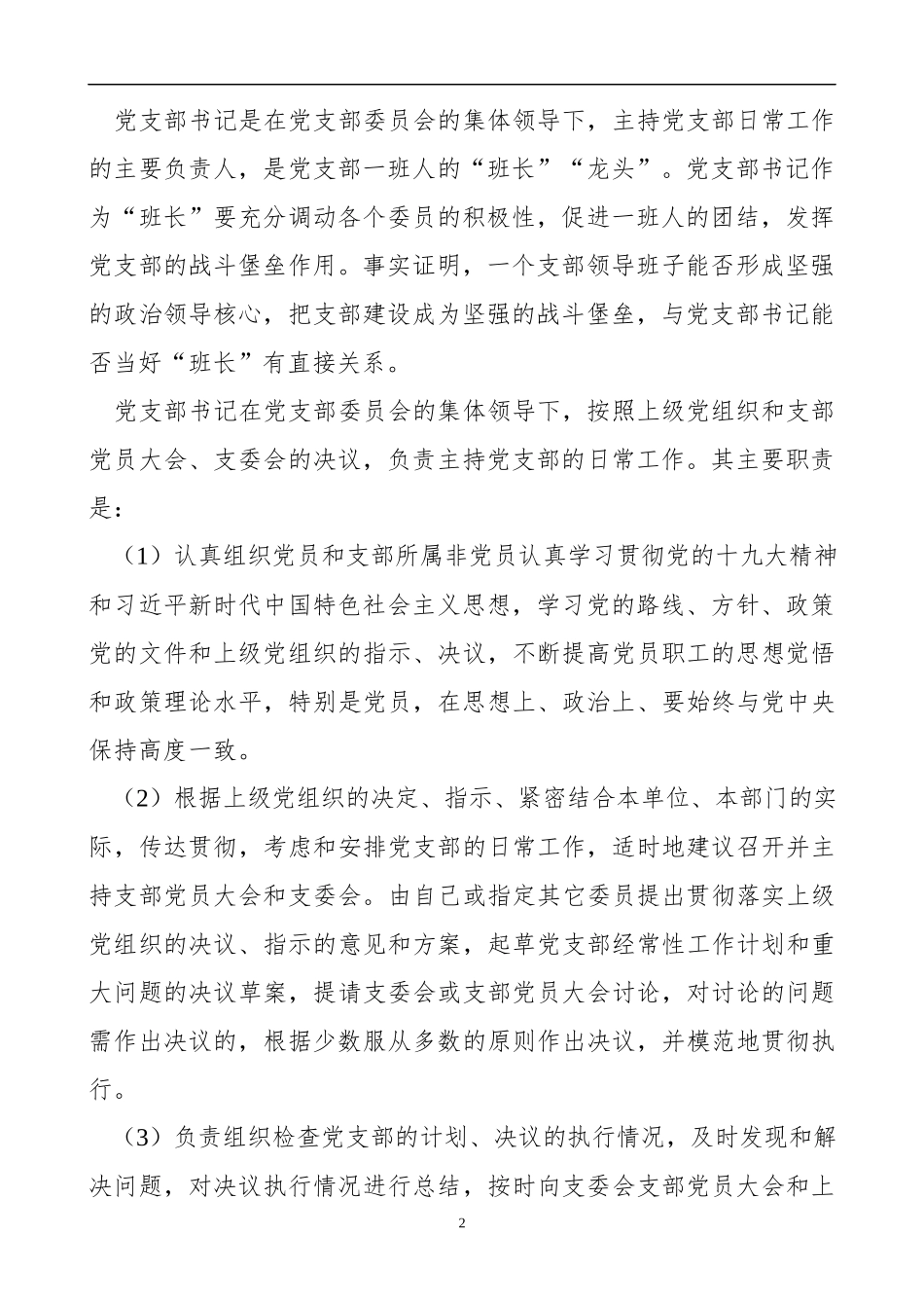 党课：如何当好党支部书记（9036字）_第2页