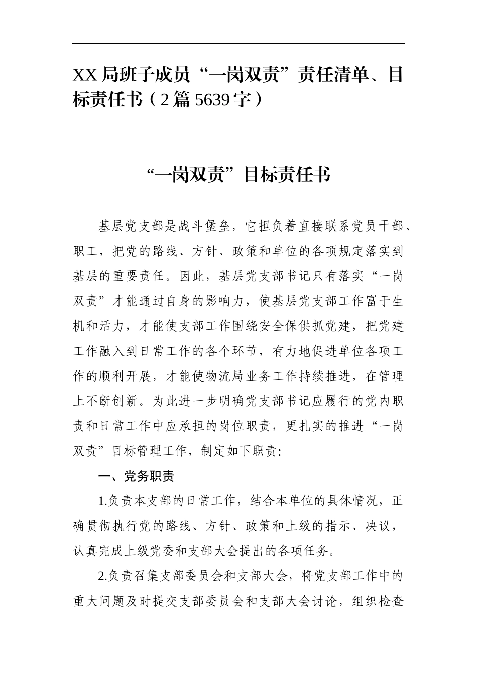班子成员“一岗双责”责任清单、目标责任书_第1页