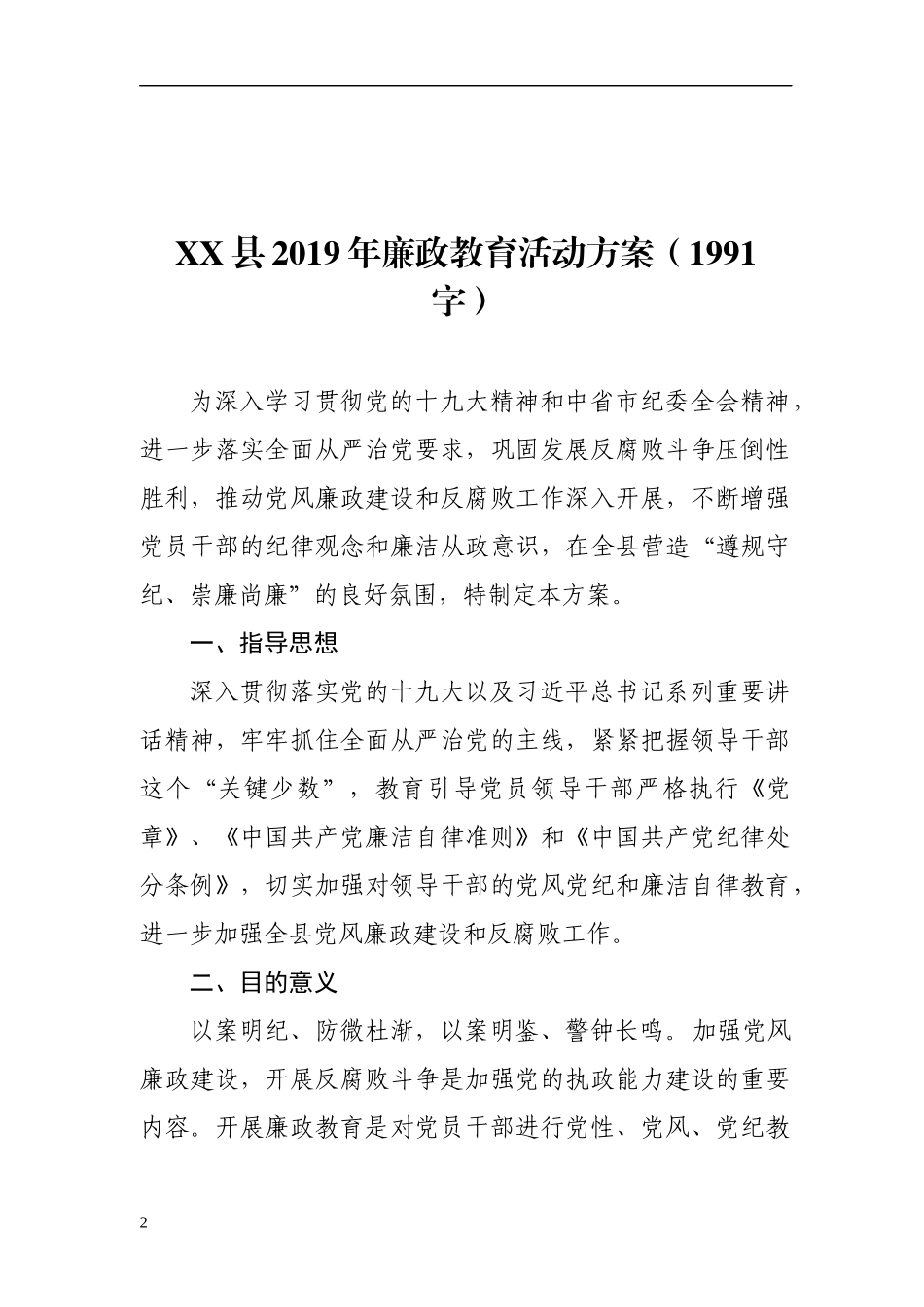 2019年廉政教育活动方案_第1页
