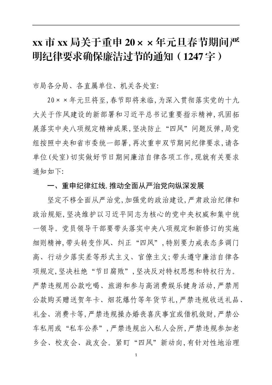 元旦春节期间严明纪律要求确保廉洁过节的通知_第1页