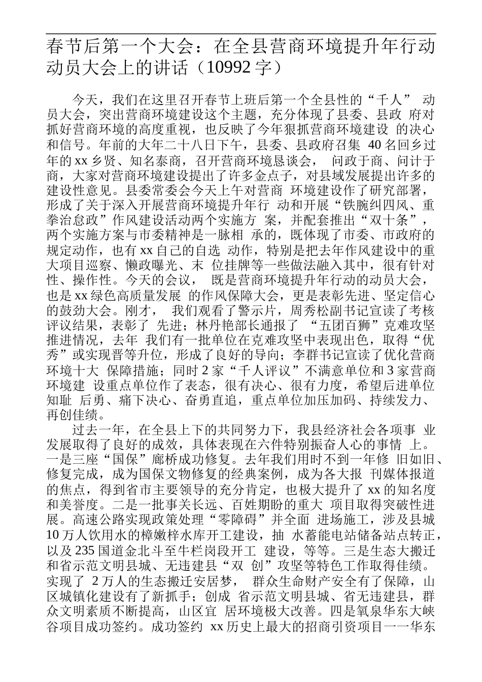 在全县营商环境提升年行动__动员大会上的讲话_第1页