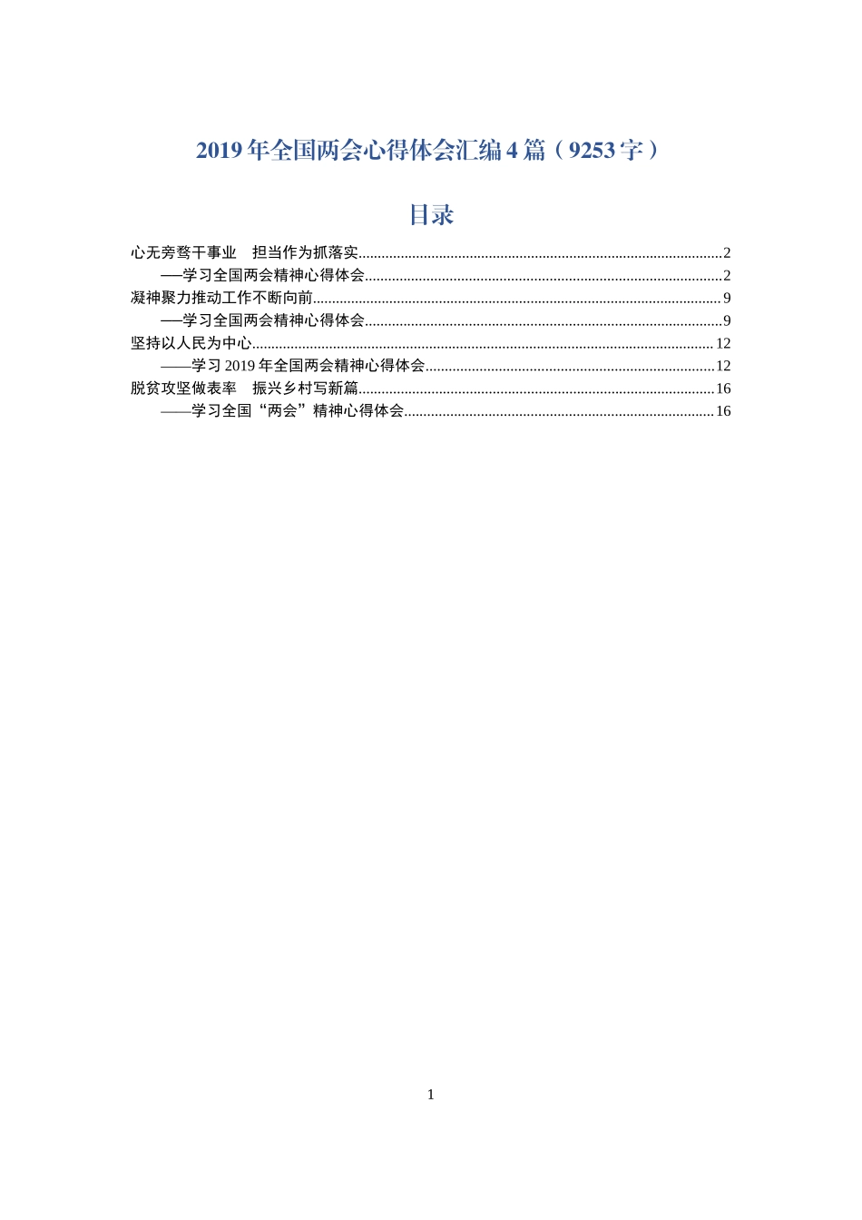 2019年全国两会心得体会汇编4篇_第1页