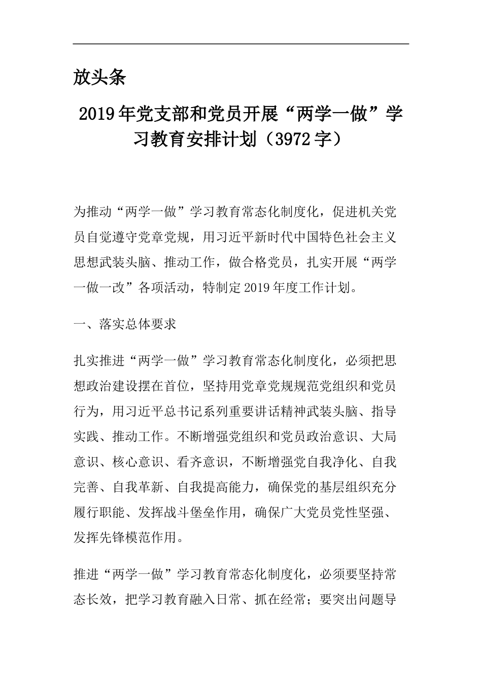 2019年党支部和党员开展“两学一做”学习教育安排计划_第1页