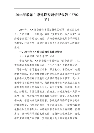 202×年政治生态建设专题情况报告