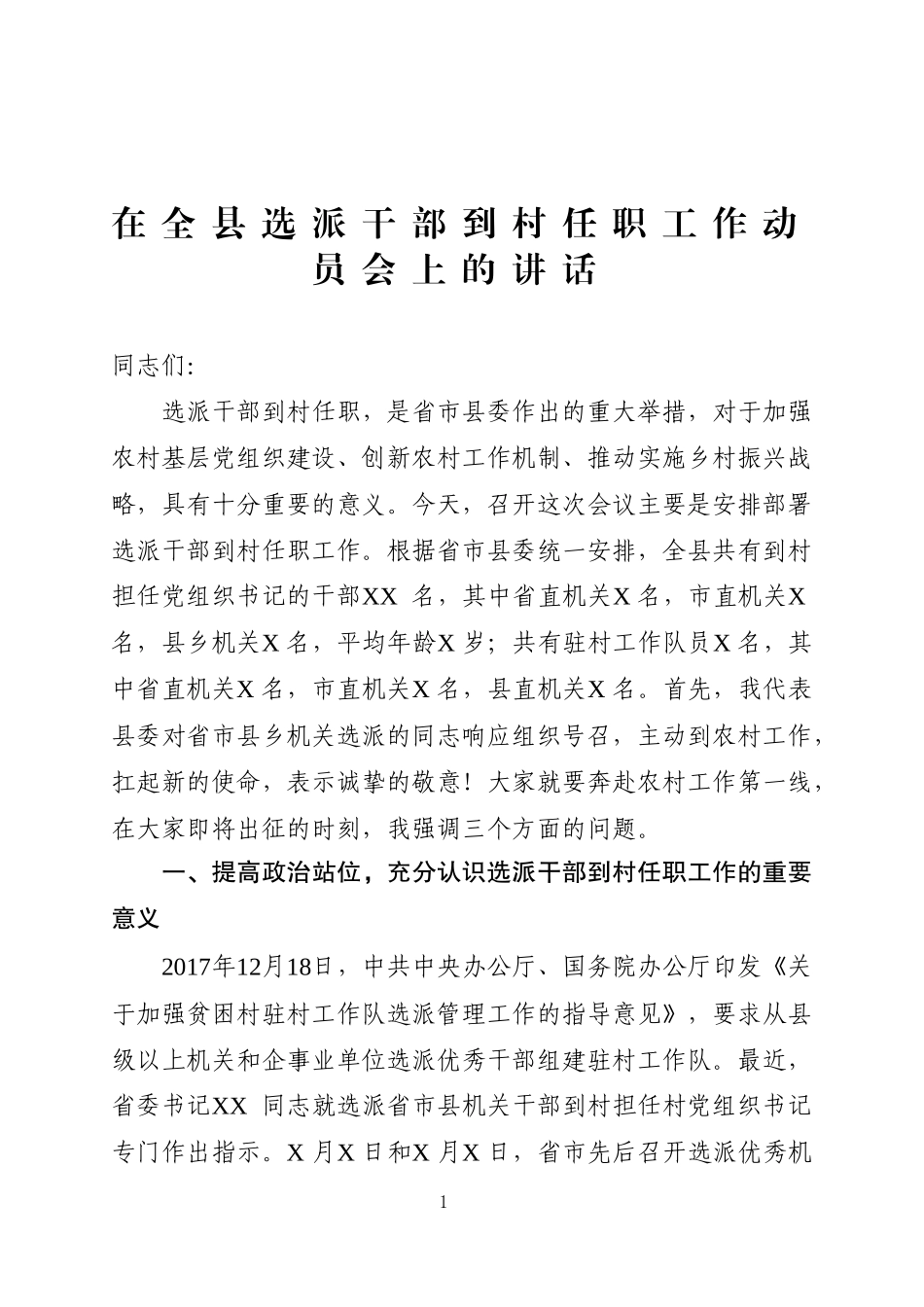 在全县选派干部到村任职工作动员会上的讲话（范文）_第1页