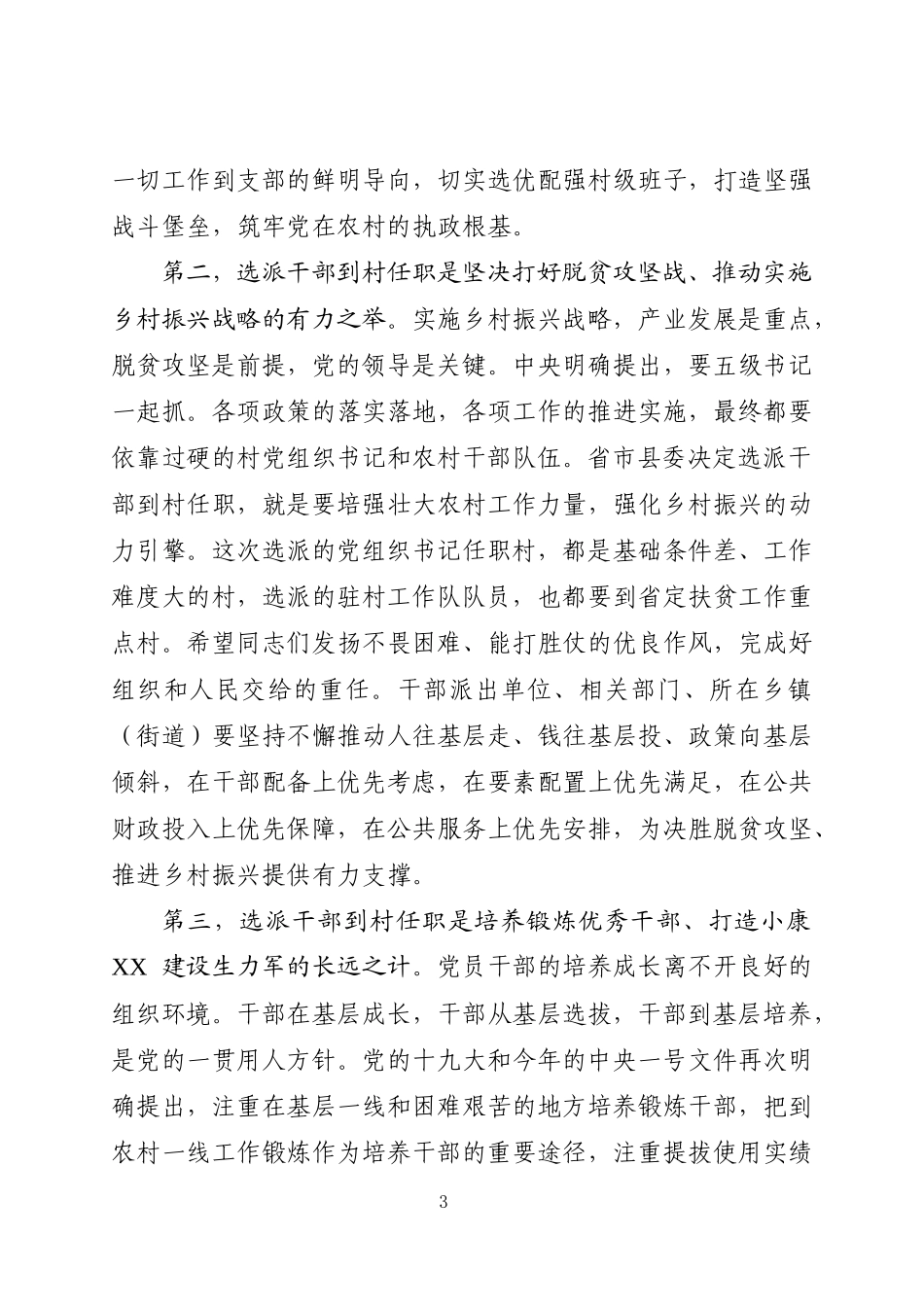 在全县选派干部到村任职工作动员会上的讲话（范文）_第3页