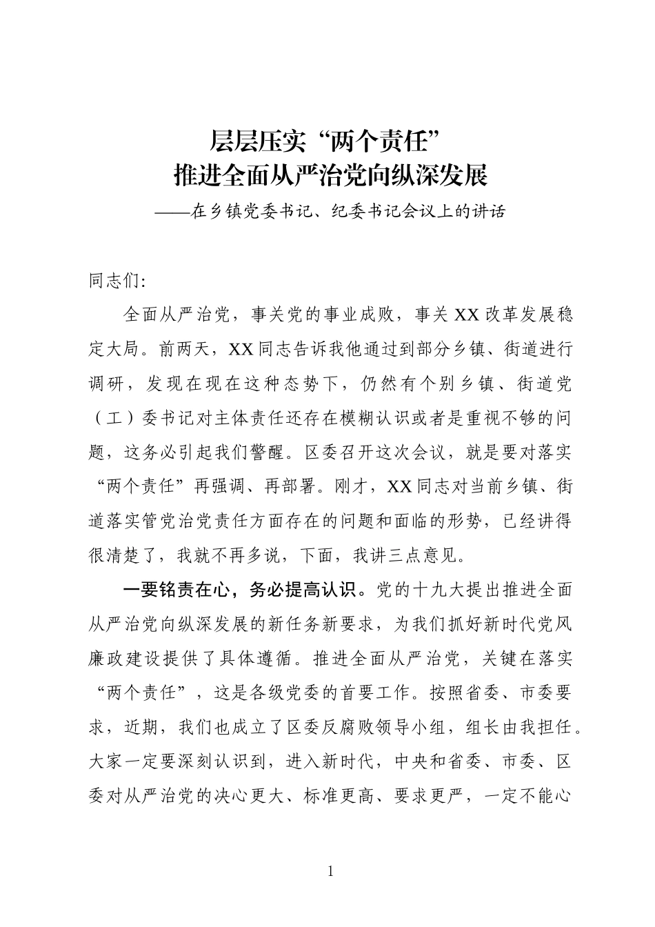 在乡镇干部会议上的讲话：层层压实“两个责任” 推进全面从严治党向纵深发展_第1页