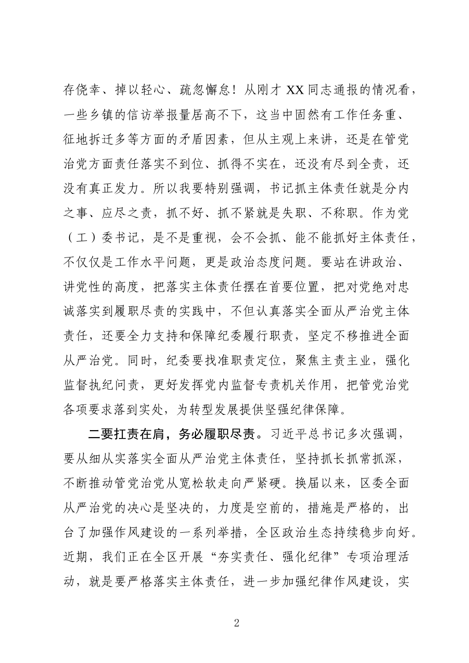 在乡镇干部会议上的讲话：层层压实“两个责任” 推进全面从严治党向纵深发展_第2页