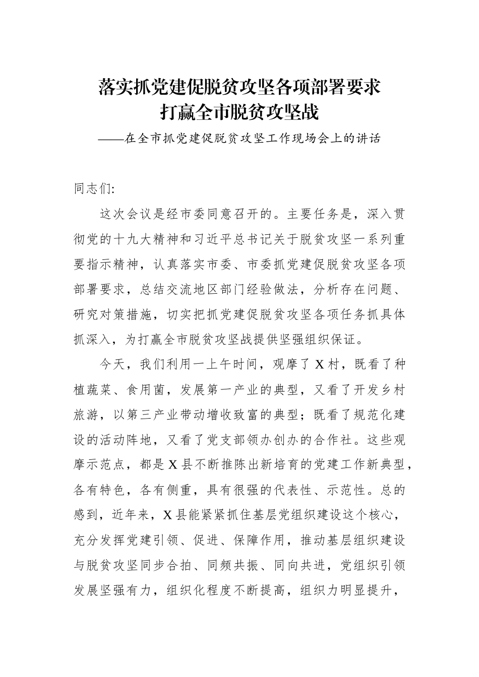 在全市抓党建促脱贫攻坚工作现场会上的讲话_第1页
