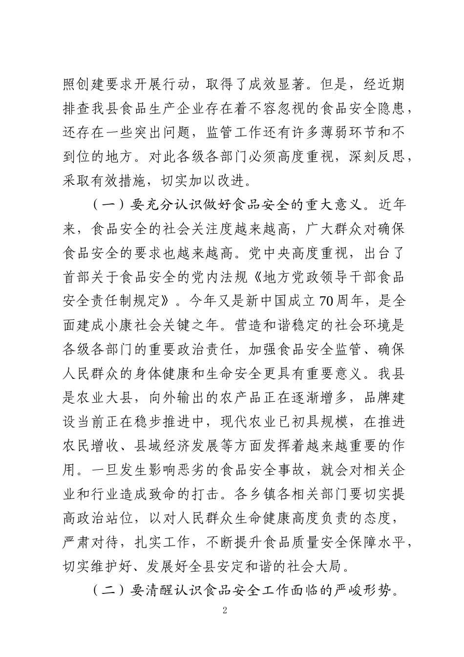 在全县食品生产安全集中整治动员会上的讲话（范文）_第2页