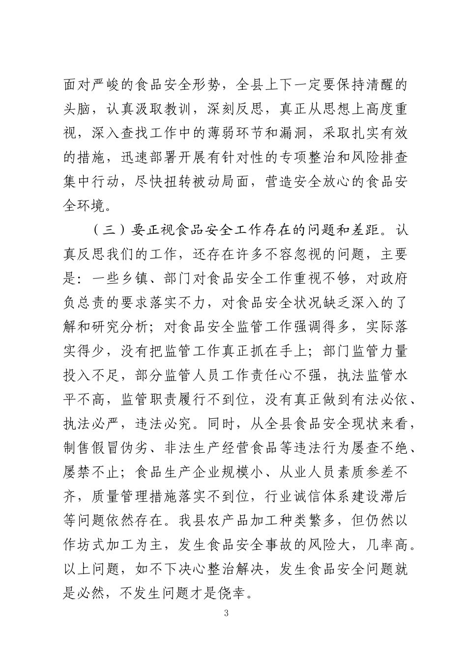 在全县食品生产安全集中整治动员会上的讲话（范文）_第3页