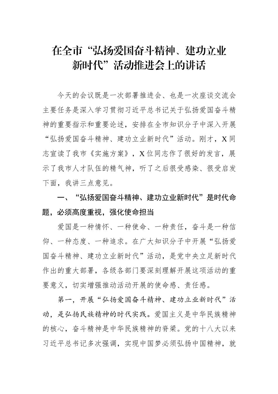 “弘扬爱国奋斗精神、建工立业新时代”活动推进会讲话_第1页
