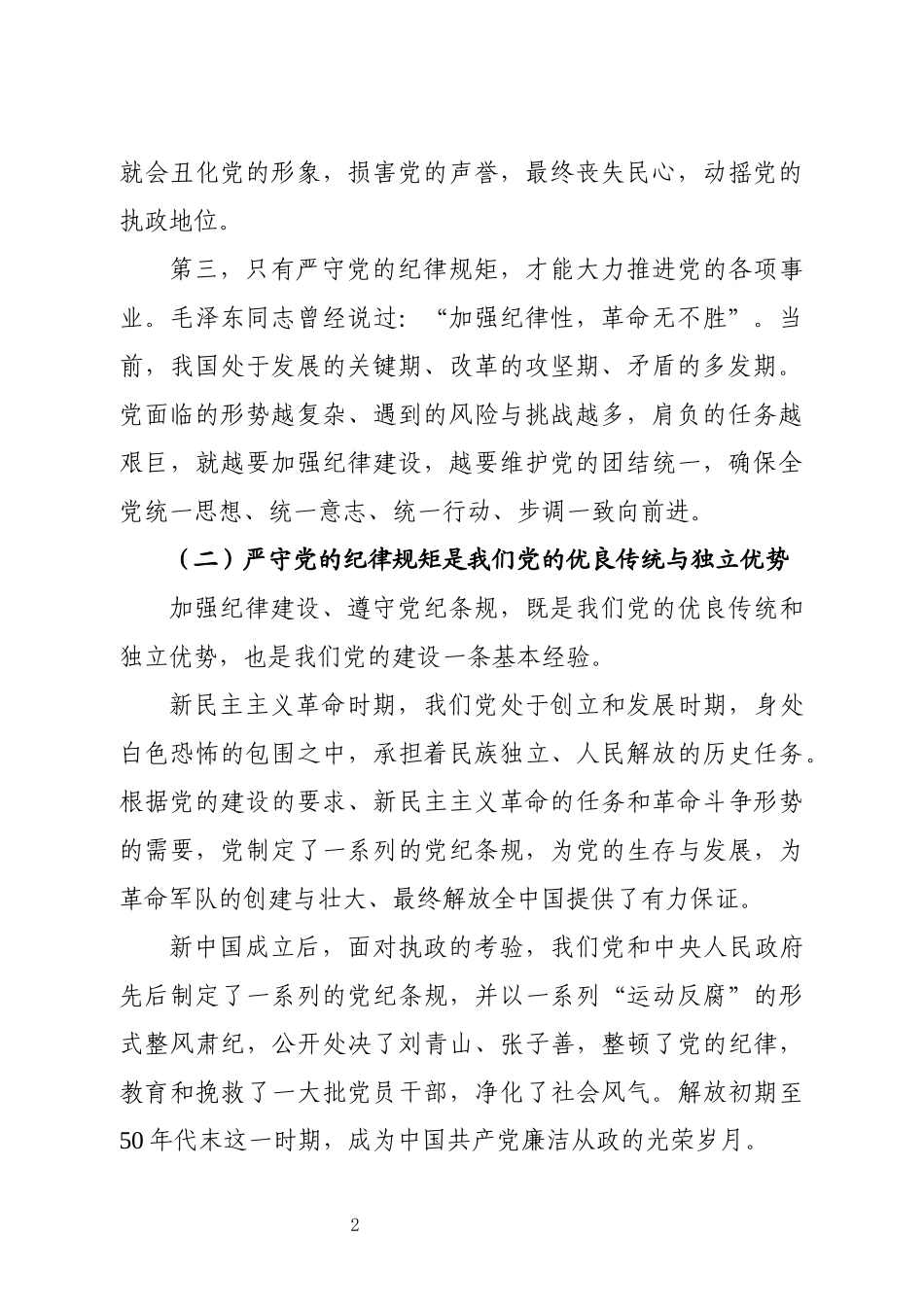 党课范文：严守党的纪律规矩需做到“三个必须”_第2页