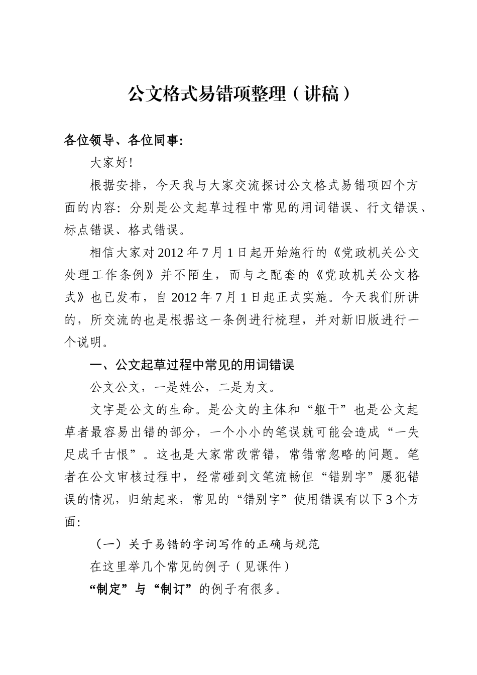公文格式易错项整理（讲稿）_第1页