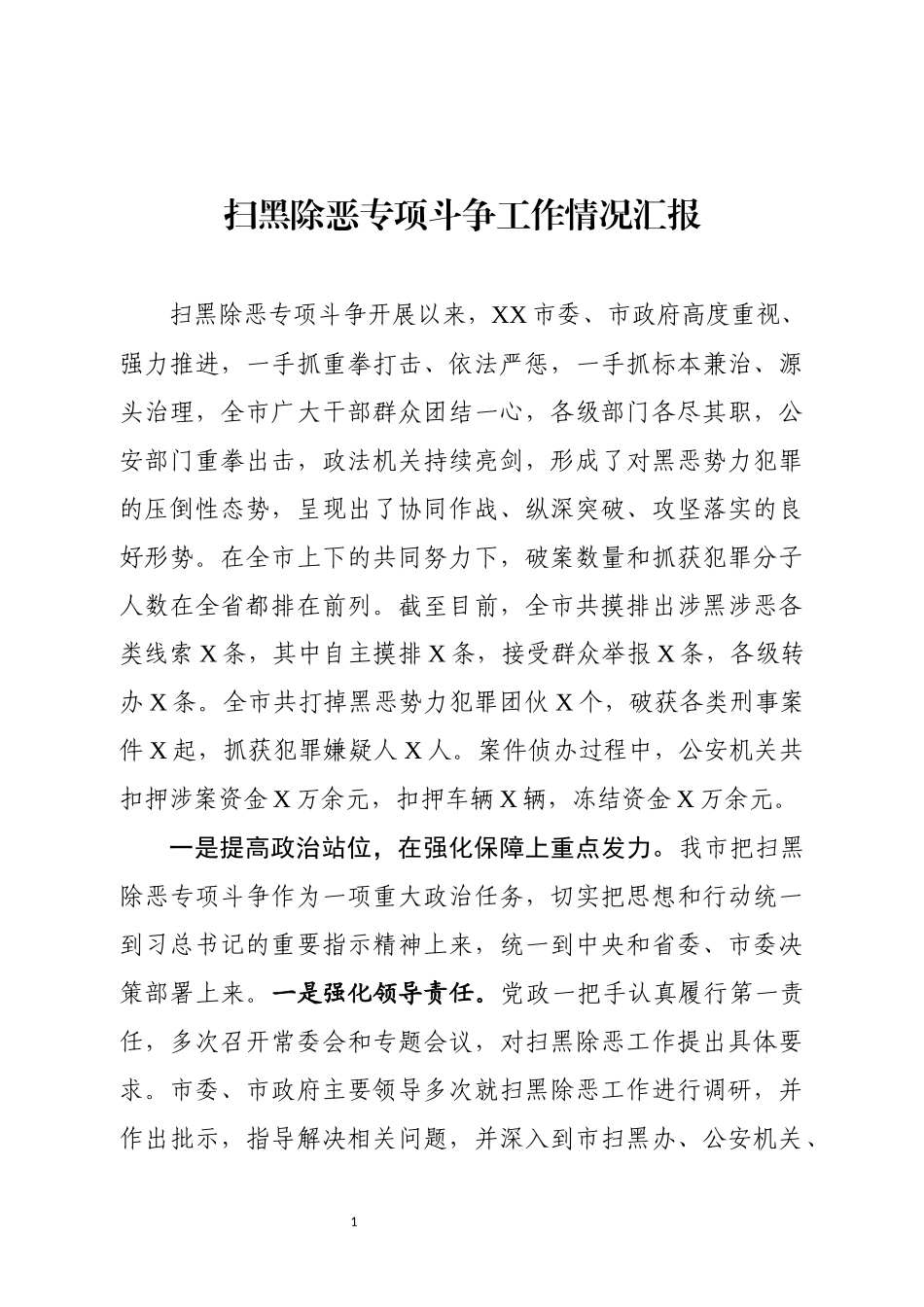 扫黑除恶专项斗争工作情况汇报_第1页
