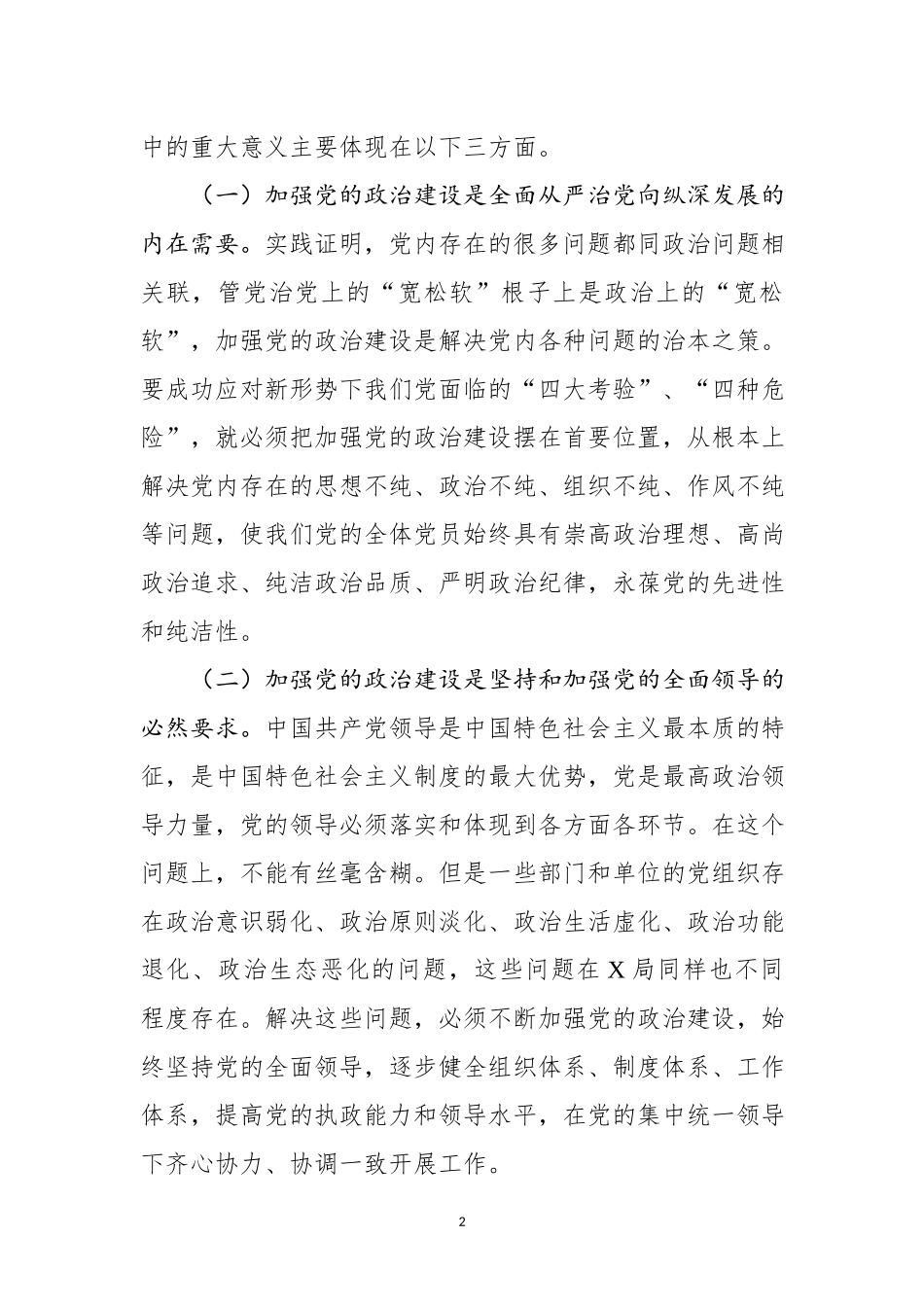 在党委理论学习中心组学习会上的讲话—加强党的政治建设_第2页