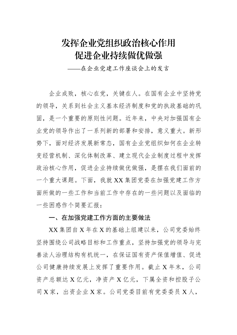 在企业党建工作座谈会上的发言（范文）_第1页