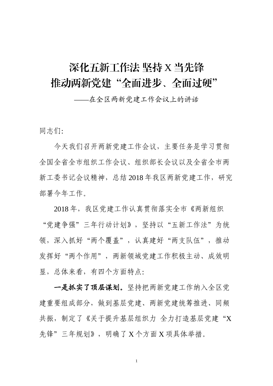 在全区两新党建工作会议上的讲话（范文）_第1页