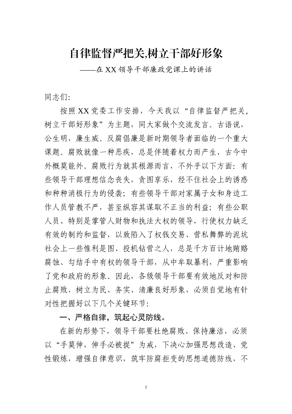 廉政党课：自律监督严把关,树立干部好形象_第1页