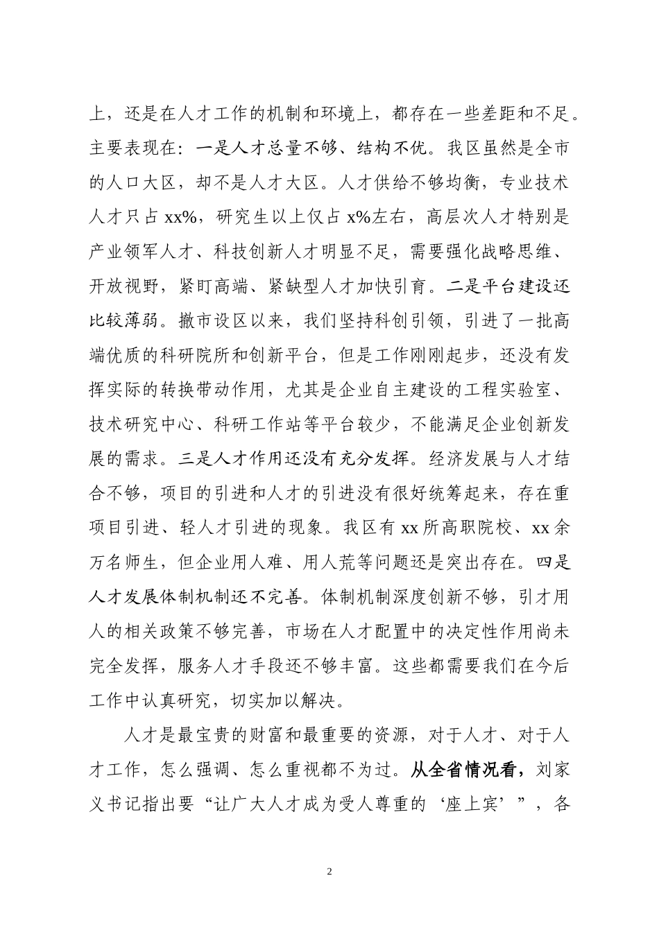全区人才工作领导小组会议讲话提纲_第2页