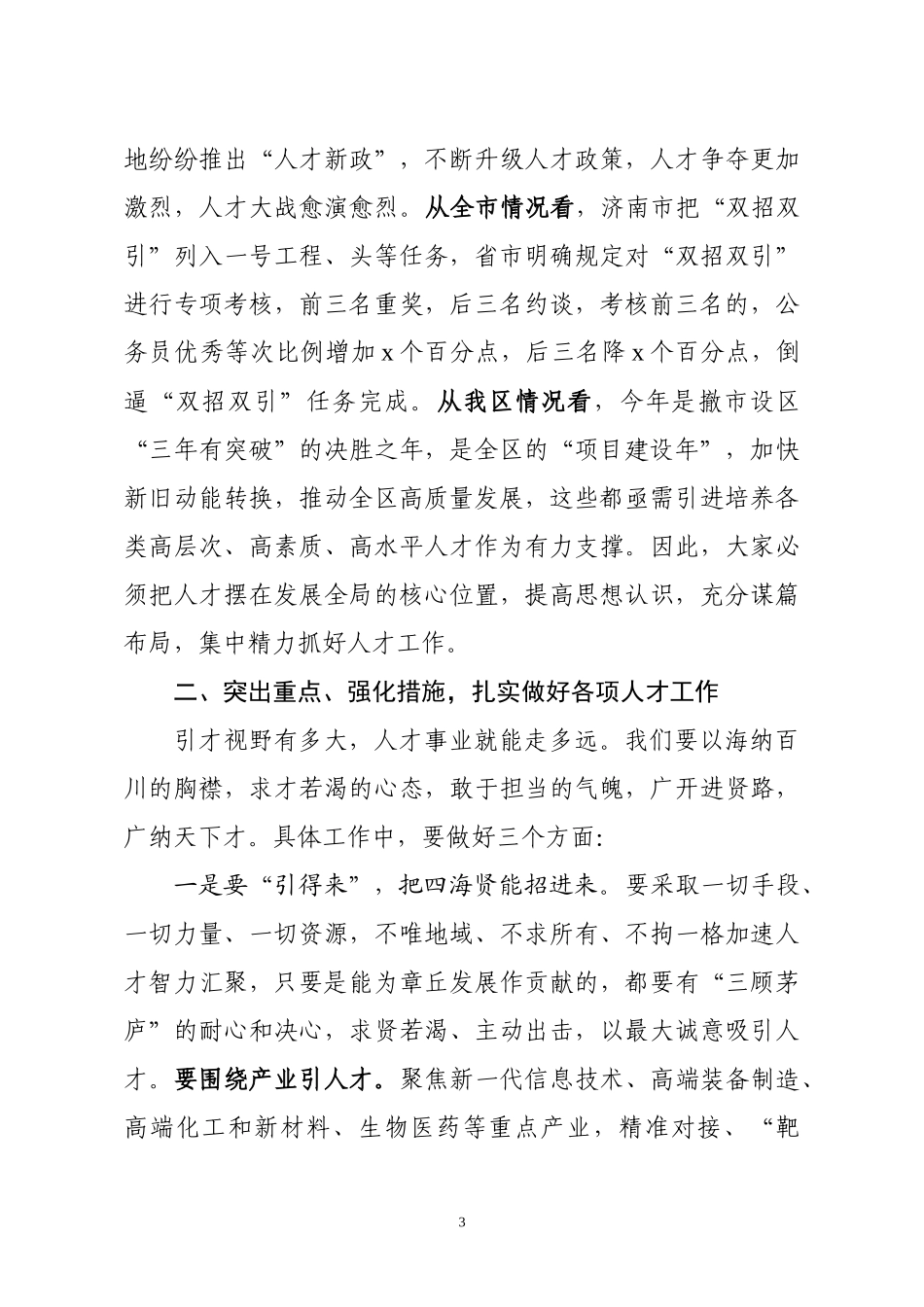 全区人才工作领导小组会议讲话提纲_第3页