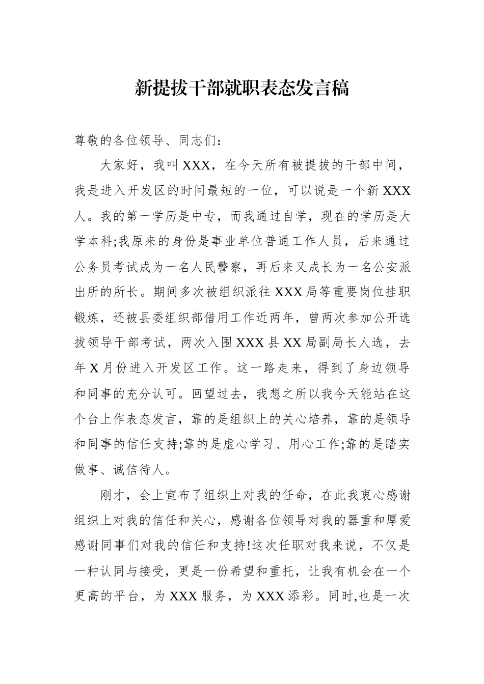 新提拔干部就职表态发言稿（范文）_第1页