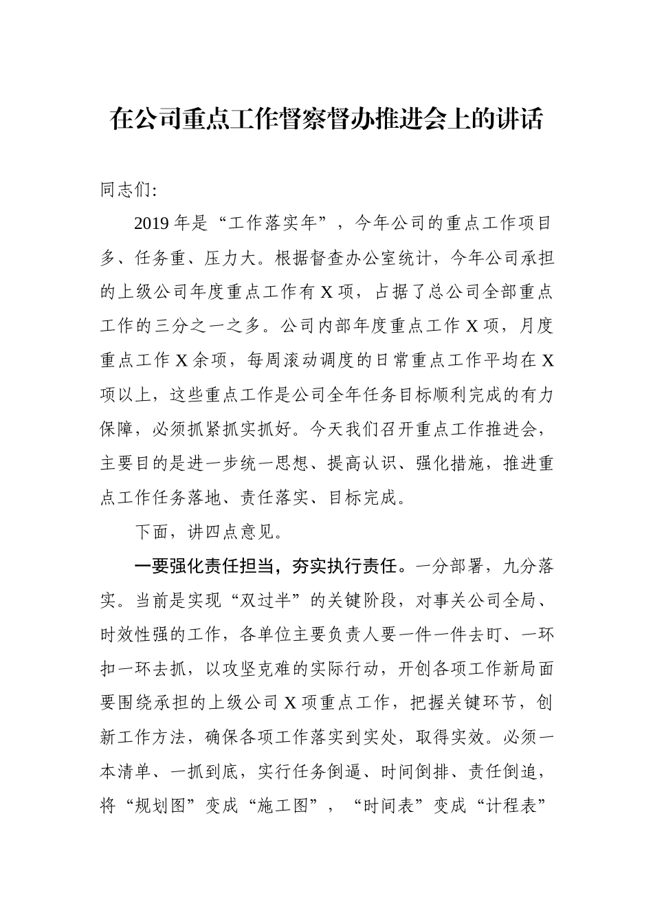 在公司重点工作督察督办推进会上的讲话（范文）_第1页