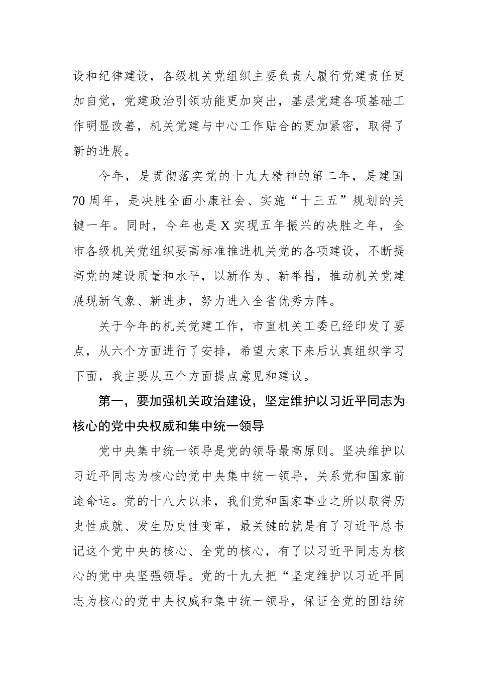 在2019年度全市机关党的建设工作会议上的讲话（范文）_第2页